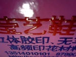 绸布植绒 印花植绒 局部植绒 多色植绒 惠安莹艺鞋材