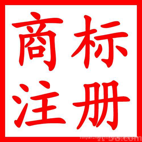 商标注册\/饮料\/食品\/保健品\/调料\/药品\/医疗器械