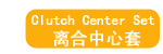 离合中心套