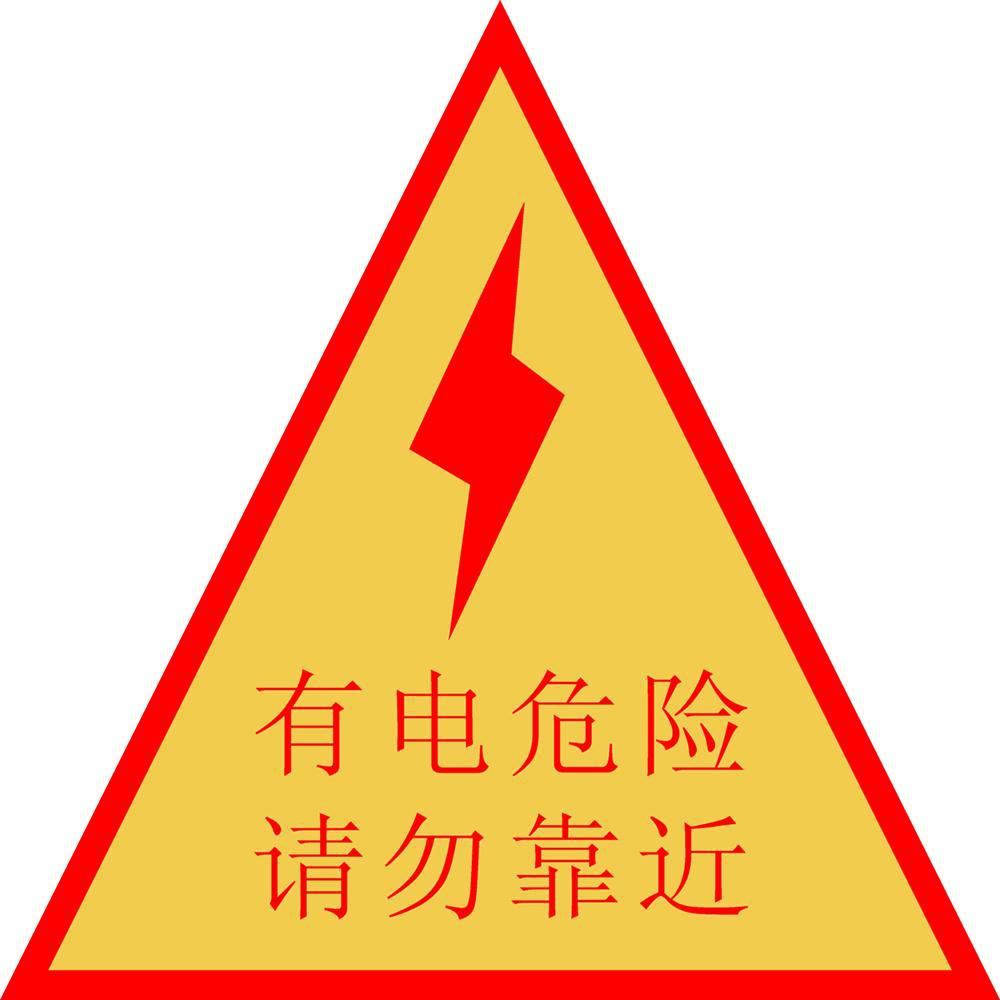 【92平面图水火电标语海报展板12有电危险请
