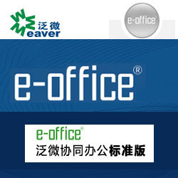 管理软件-泛微OA 泛微e-office 企业版 中小企业