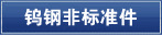 钨钢非标准件