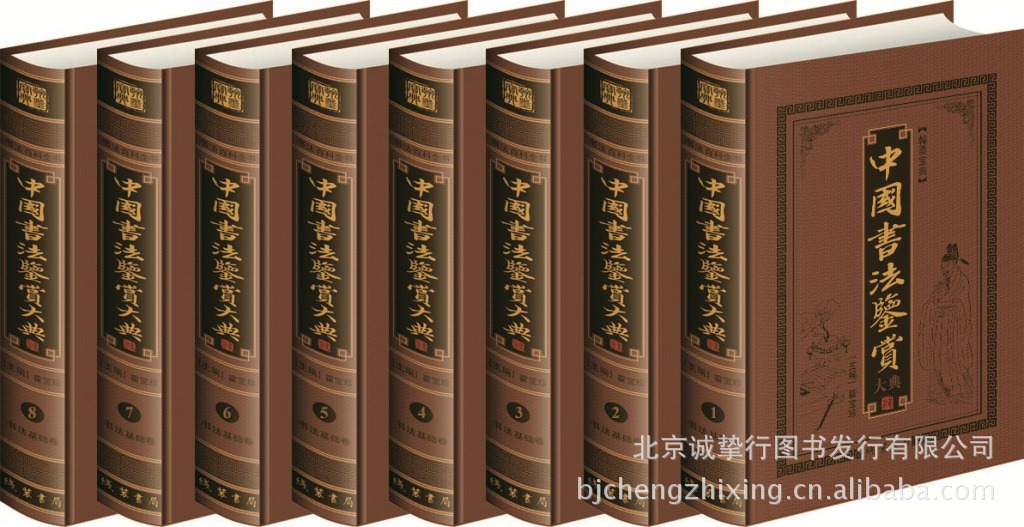 书籍-《中国书法鉴赏大典》豪华终极珍藏版 线