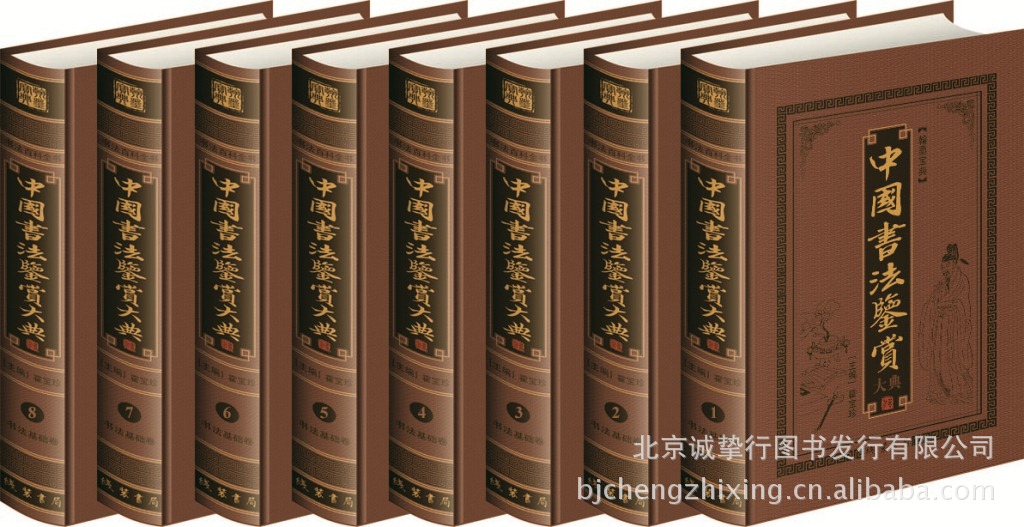 书籍-《中国书法鉴赏大典》豪华终极珍藏版 线