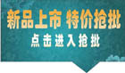 新品上市特价批发