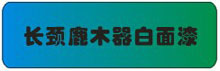 长颈鹿木器白面漆