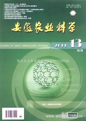 《安徽农业科学》旬刊,杂志社,版面费,投稿, 北