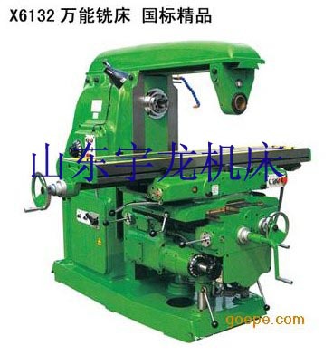 【通用】X6032  立卧两用万能升降台铣床 