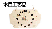 广州市木目工艺品有限公司