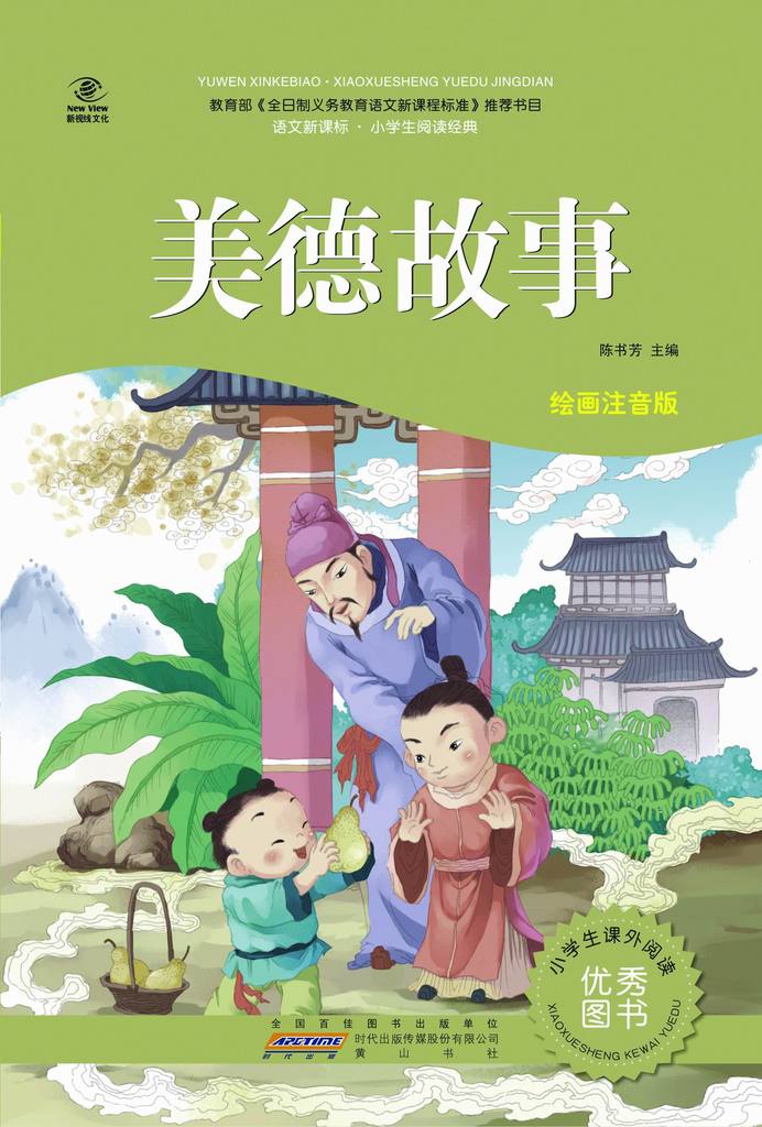 语文新课标 小学生阅读经典 美德故事 绘画注音版