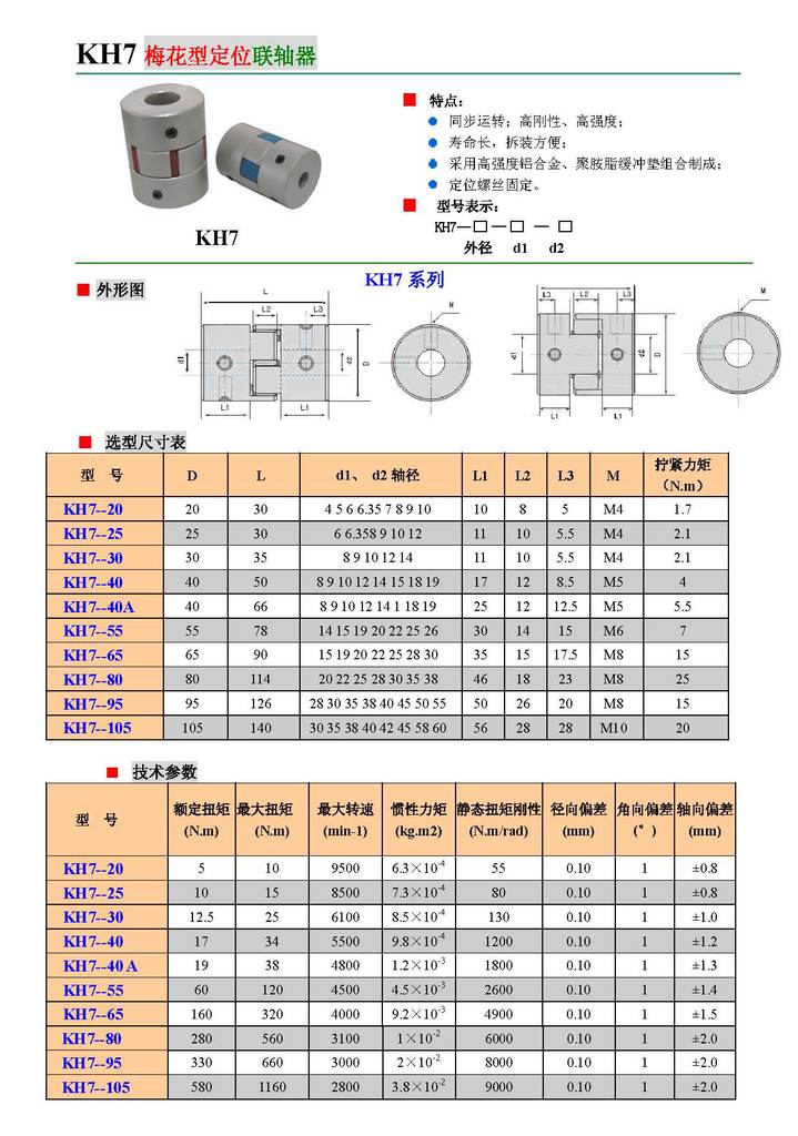 梅花定位联轴器 铝合金联轴器 直销精密梅花联轴器kh8