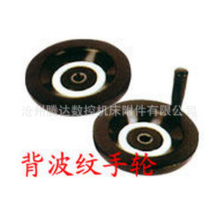 专业生产机床附件操作件系列背波纹手轮