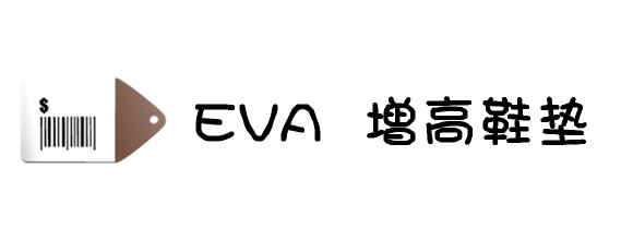 EVA增高鞋垫