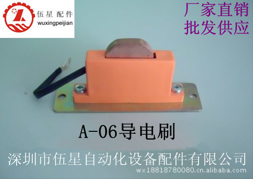 A-06导电刷