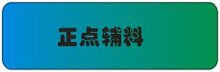 正点辅料