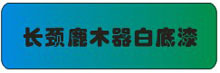 长春藤木器白底漆