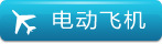 �綯�ɻ� Electric Airplane
