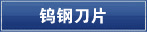 钨钢刀片