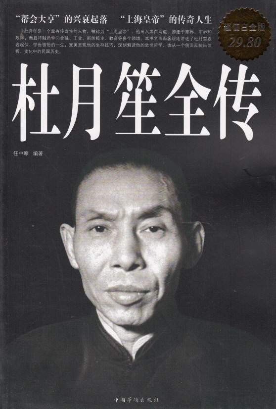 书籍-[正版畅销]<em>杜月笙</em>全传(超值白金版)-书籍尽