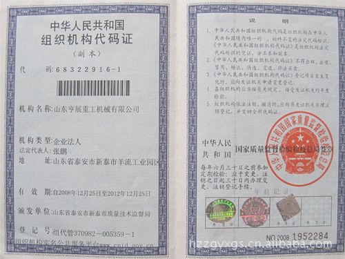 组织机构代码证