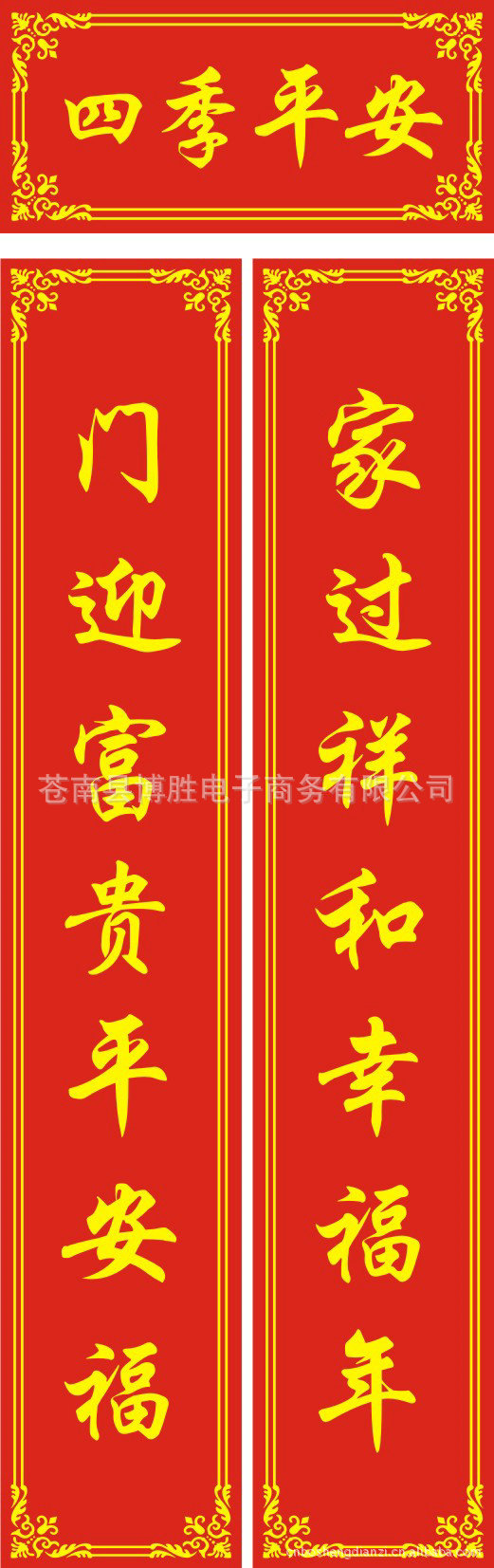 四季平安 大量供应 环保印刷 对联春联 喜联 广告可加印logo