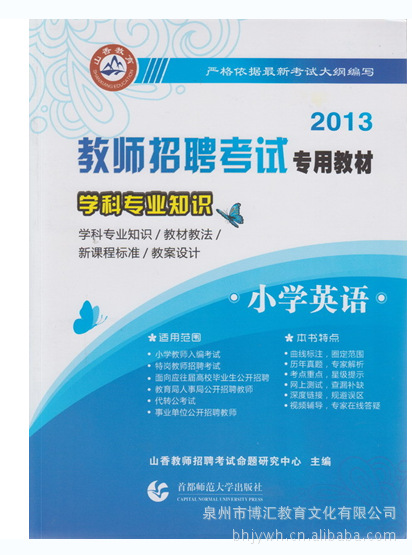 批发 2013山香教师招聘专业教材 小学英语(赠