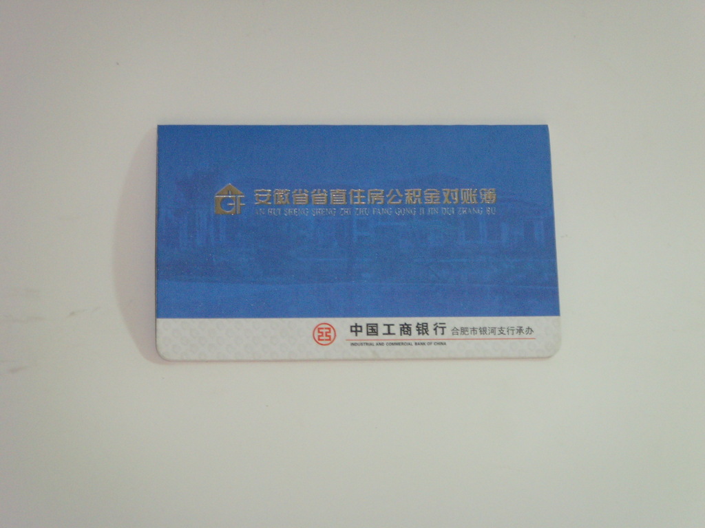 安徽省省直住房公积金对账簿中国工商银行 图