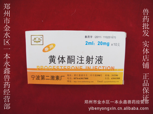 兽药批发 黄体酮 黄体素 防止流产药 猪牛羊药 