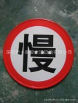 慢 慢字反光标志牌 交通安全反光标示牌 安全告示标识牌