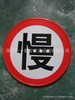 慢 慢字反光标志牌 交通安全反光标示牌 安全告示标识牌