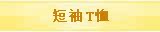 短袖T恤