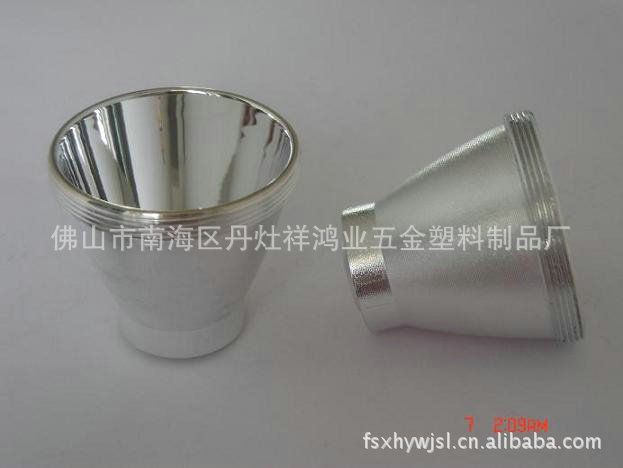 批发供应LED反光杯 铝反光罩 铝制反光罩