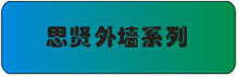 思贤外墙系列