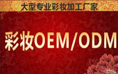 ��ױOEM�ӹ�