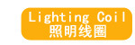照明线圈