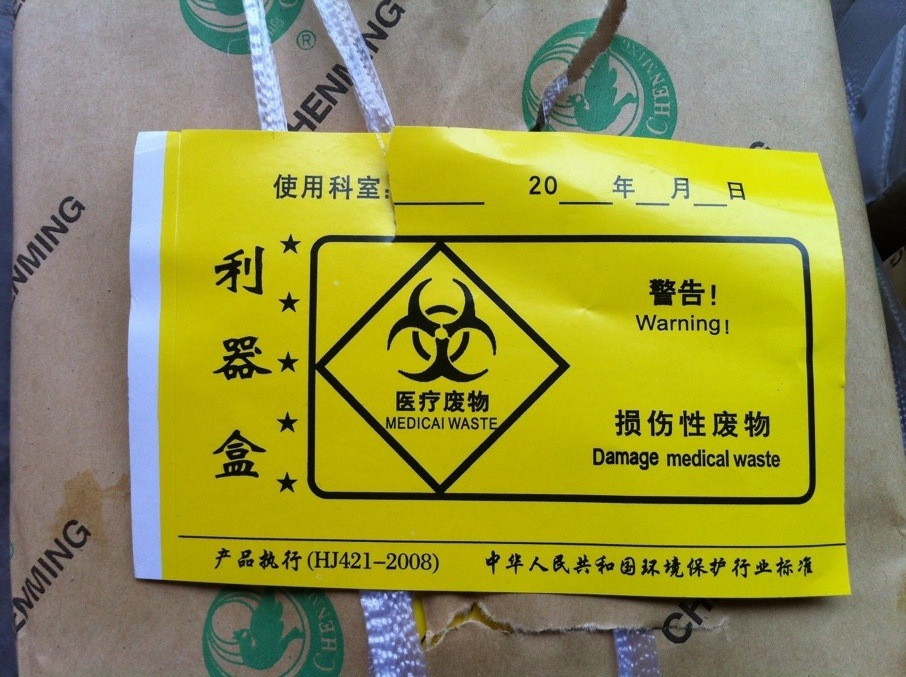 不干胶医疗废物警示标识不干胶标贴适用医疗垃圾筒利器盒