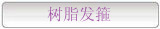 树脂发箍