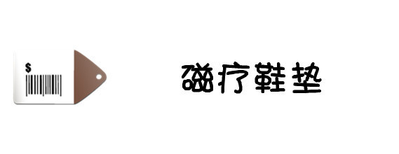 磁疗鞋垫