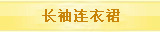 长袖连衣裙