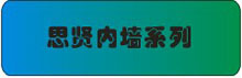 思贤内墙系列