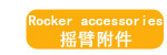 摇臂附件