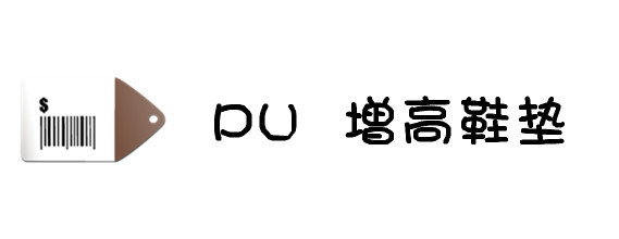 PU增高鞋垫