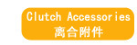 离合附件