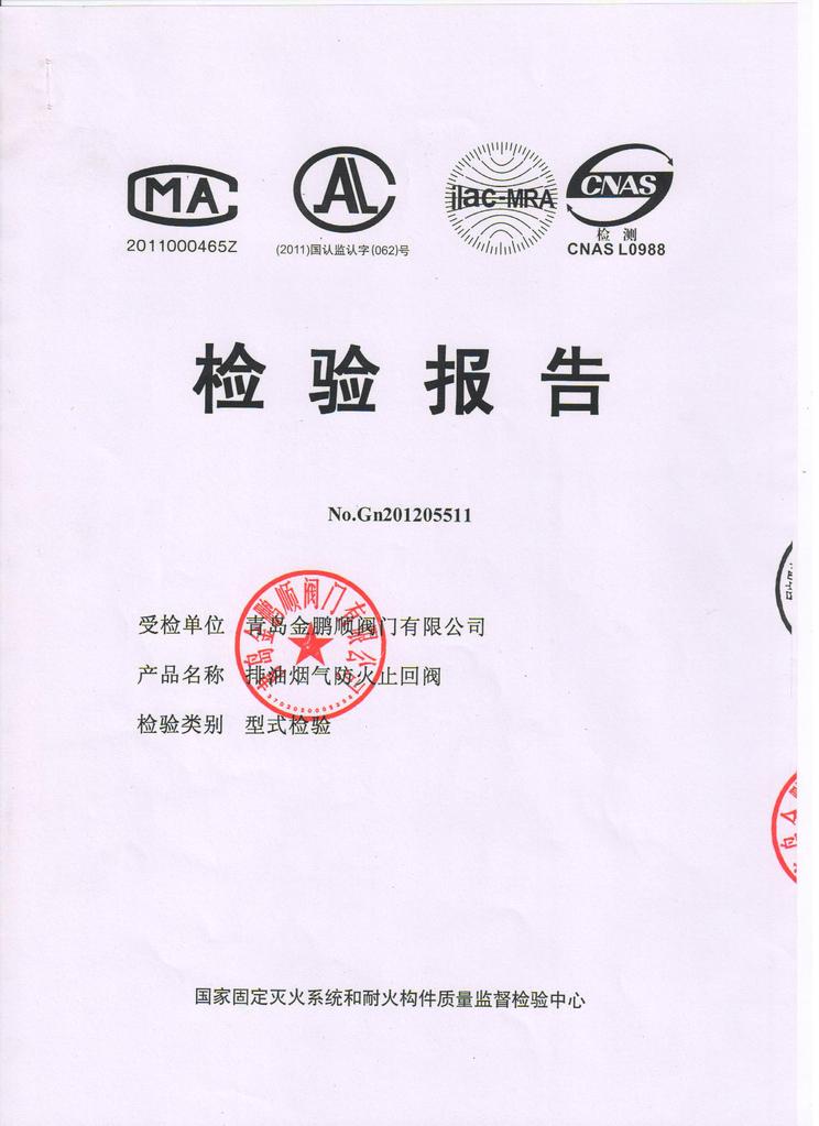 金鹏顺阀门2012最新检验报告电子版_qdjinpen