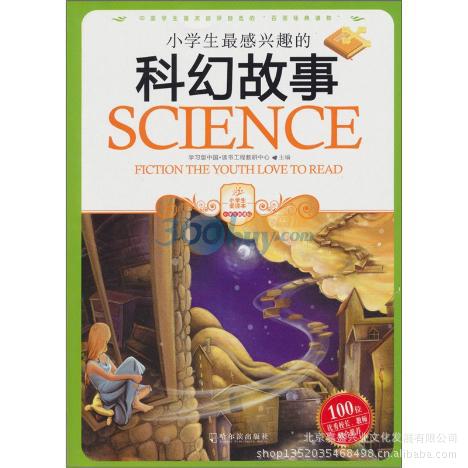 【小学生最感兴趣的科幻故事 正版书籍批发 学