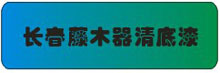 长春藤木器清底漆