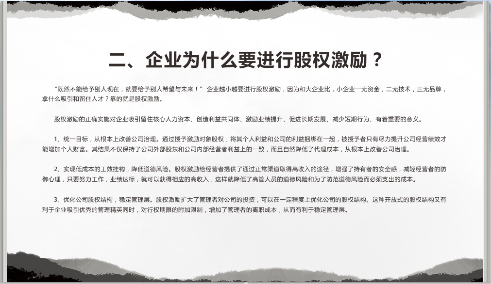 管理培训-《非上市公司股权激励整体解决方案