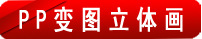 PP���廭��ͼ53˿