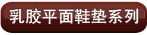 �齺ƽ��Ь��ϵ��