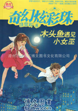 【奇幻炫彩珠--<em>木头鱼遇见小女巫</em>】价格,厂家,